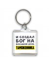 И создал бог на восьмой день таможенника