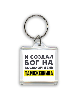 И создал бог на восьмой день таможенника