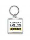И создал бог на восьмой день танатолога