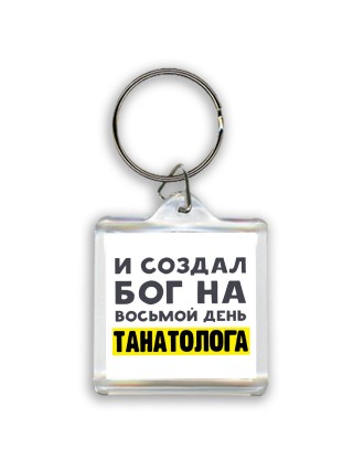 И создал бог на восьмой день танатолога
