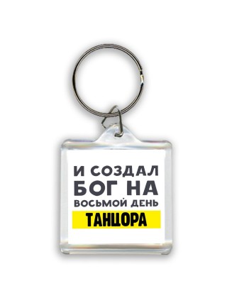 И создал бог на восьмой день танцора