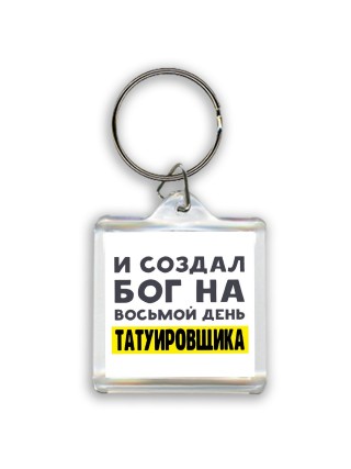 И создал бог на восьмой день татуировщика