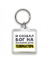 И создал бог на восьмой день телемастера