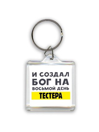 И создал бог на восьмой день тестера