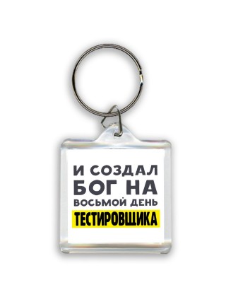 И создал бог на восьмой день тестировщика