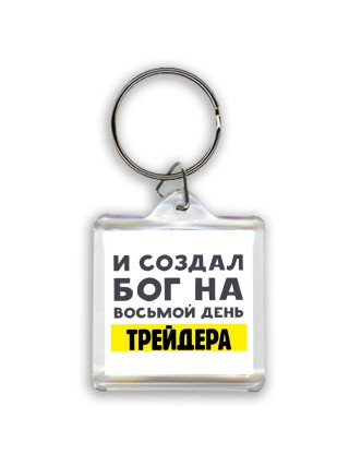 И создал бог на восьмой день трейдера