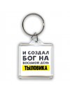 И создал бог на восьмой день тыловика