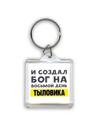 И создал бог на восьмой день тыловика