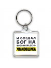 И создал бог на восьмой день упаковщика