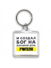 И создал бог на восьмой день учителя