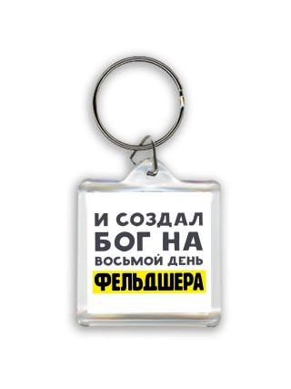 И создал бог на восьмой день фельдшера