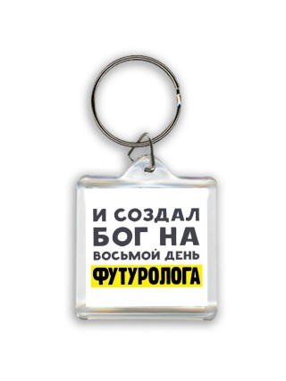 И создал бог на восьмой день футуролога