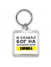 И создал бог на восьмой день химика
