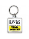 И создал бог на восьмой день химика аналитика