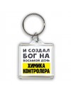 И создал бог на восьмой день химика контролера