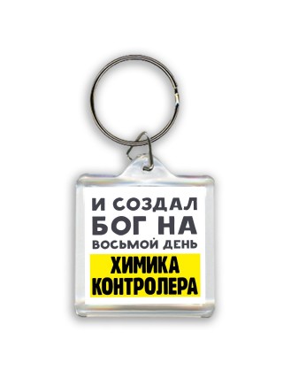 И создал бог на восьмой день химика контролера