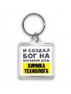 И создал бог на восьмой день химика технолога