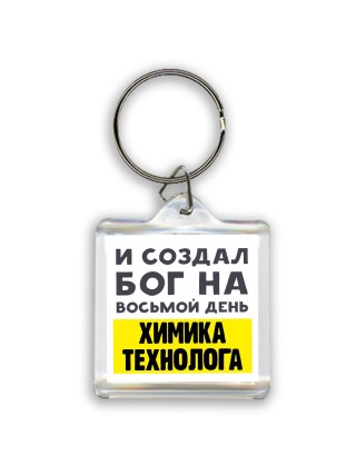 И создал бог на восьмой день химика технолога