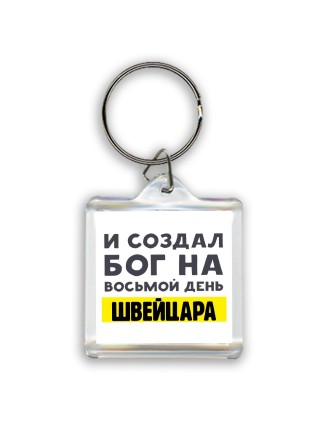 И создал бог на восьмой день швейцара
