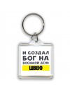И создал бог на восьмой день швею