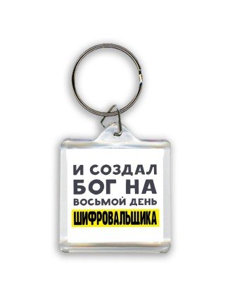 И создал бог на восьмой день шифровальщика