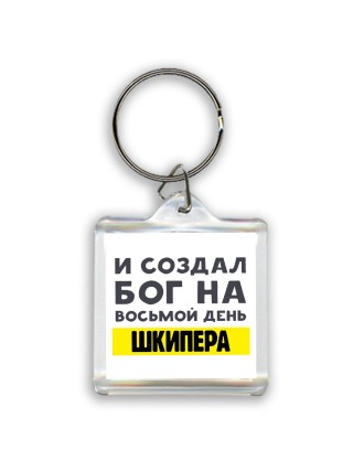 И создал бог на восьмой день шкипера
