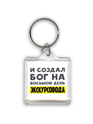 И создал бог на восьмой день экскурсовода