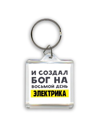 И создал бог на восьмой день электрика