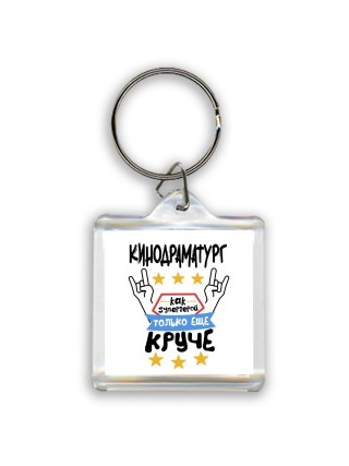 КИНОДРАМАТУРГ как супергерой только еще круче