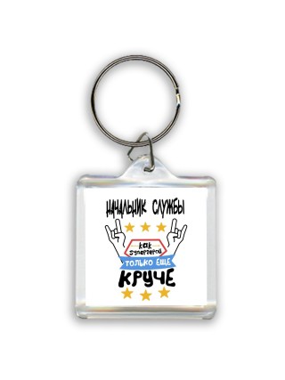 НАЧАЛЬНИК СЛУЖБЫ как супергерой только еще круче