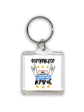 ФОРТИФИКАТОР как супергерой только еще круче