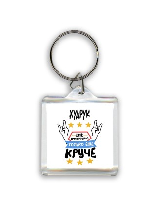 ХУДРУК как супергерой только еще круче