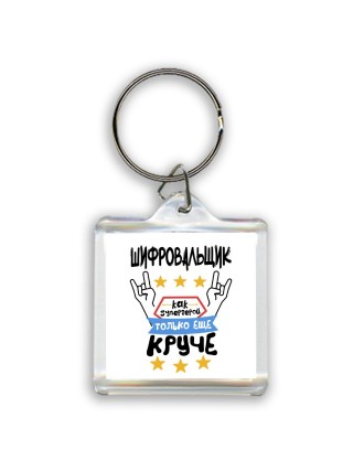 ШИФРОВАЛЬЩИК как супергерой только еще круче