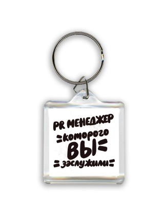 PR менеджер которого вы заслужили