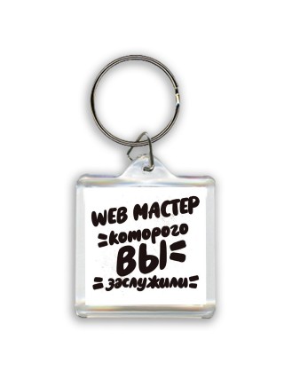 web мастер которого вы заслужили