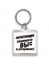 автогонщик которого вы заслужили