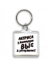 актриса которую вы заслужили