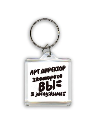 арт директор которого вы заслужили