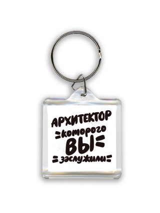архитектор которого вы заслужили