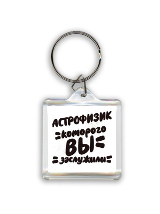 астрофизик которого вы заслужили