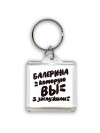 балерина которую вы заслужили