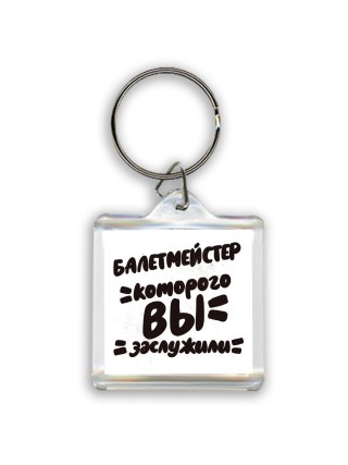 балетмейстер которого вы заслужили