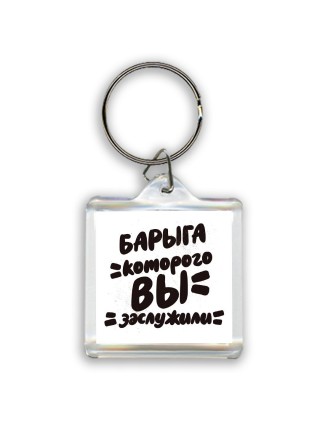барыга которого вы заслужили