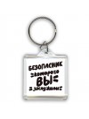 безопасник которого вы заслужили