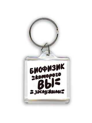 биофизик которого вы заслужили
