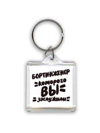 бортинженер которого вы заслужили