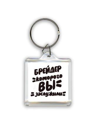 брейдер которого вы заслужили