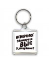 венеролог которого вы заслужили