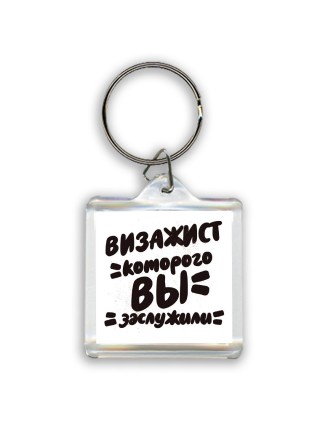 визажист которого вы заслужили