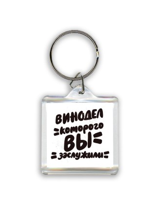 винодел которого вы заслужили